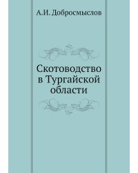 Скотоводство в Тургайской области