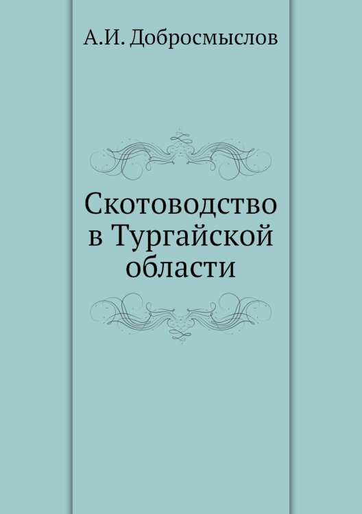 Скотоводство в Тургайской области