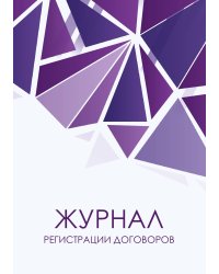 Журнал учета договоров, фиолетовые бриллианты, 40 страниц