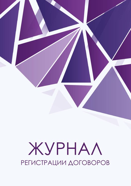 Журнал учета договоров, фиолетовые бриллианты, 40 страниц