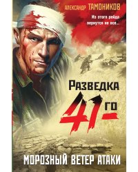 Морозный ветер атаки