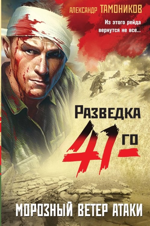 Обложка книги «Морозный ветер атаки» — Тамоников Александр Александрович, ISBN 9785041826741