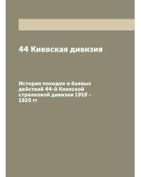 44 Киевская дивизия