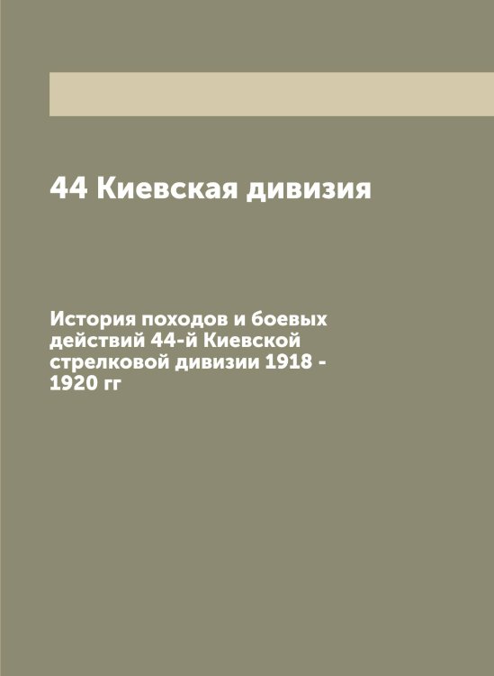 Обложка книги «44 Киевская дивизия» — Нет автора, ISBN 9785519889537