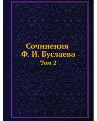 Сочинения Ф. И. Буслаева