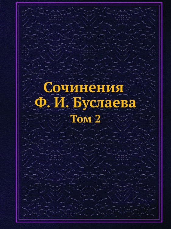 Сочинения Ф. И. Буслаева