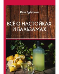 Всё о настойках и бальзамах
