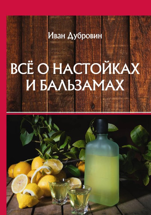 Обложка книги «Всё о настойках и бальзамах» — И. Дубровин, ISBN 9785521752850