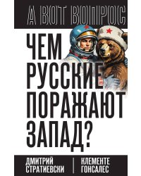 Чем русские поражают Запад?