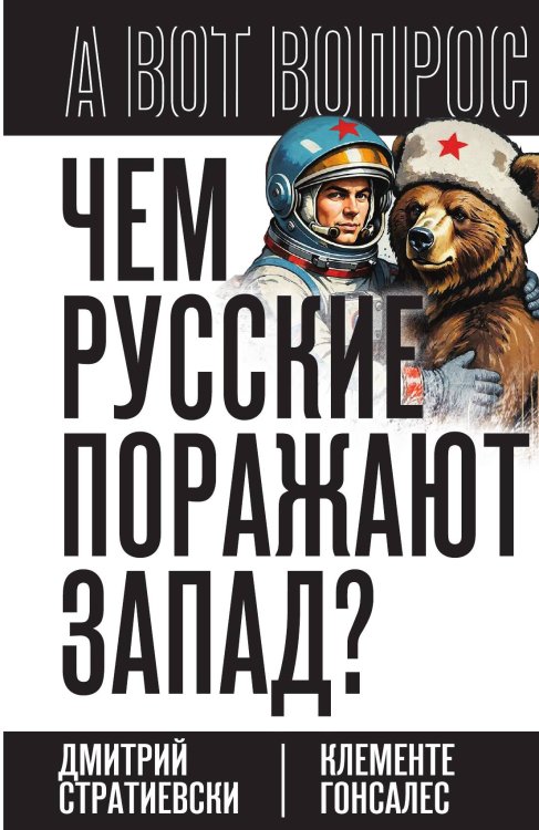 Обложка книги «Чем русские поражают Запад?» — Стратиевски Дмитрий; Гонсалес Клементе, ISBN 9785002692446
