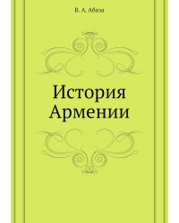 История Армении
