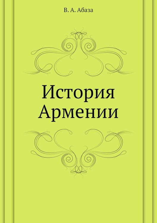История Армении История Армении