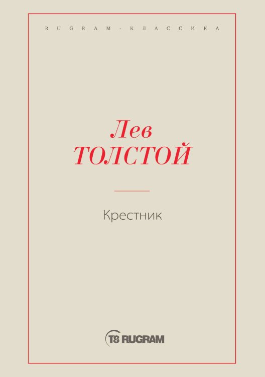Обложка книги «Крестник» — Лев Николаевич Толстой, ISBN 9785519726054
