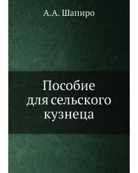 Пособие для сельского кузнеца