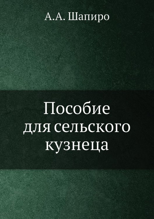 Пособие для сельского кузнеца Пособие для сельского кузнеца