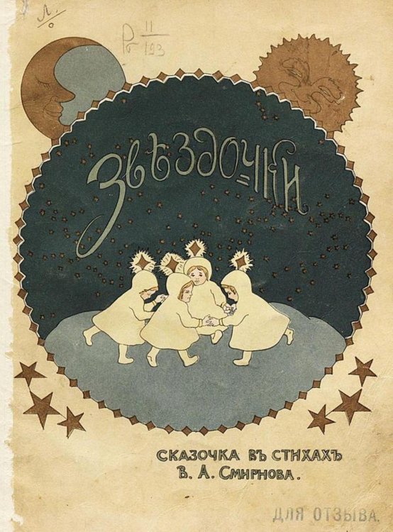 Обложка книги «Звездочки» — Смирнов В. А., ISBN 9785521961900