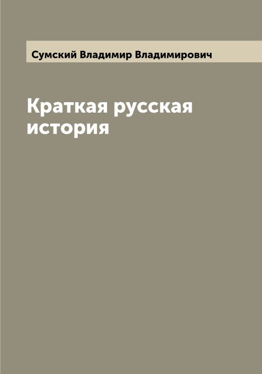Обложка книги «Краткая русская история» — Сумский Владимир Владимирович, ISBN 9785519758642