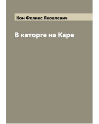В каторге на Каре