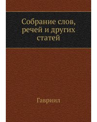 Собрание слов, речей и других статей