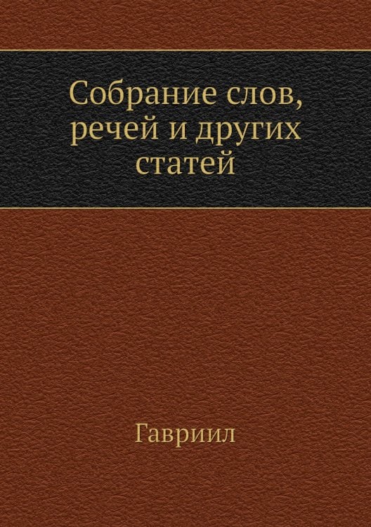 Собрание слов, речей и других статей