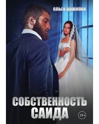 Собственность Саида