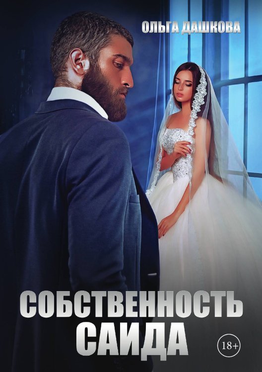 Обложка книги «Собственность Саида» — Ольга Дашкова, ISBN 9785521907168
