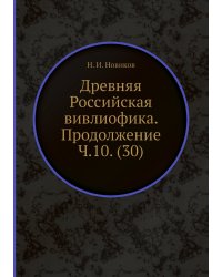 Древняя Российская вивлиофика. Продолжение Ч.10. (30)