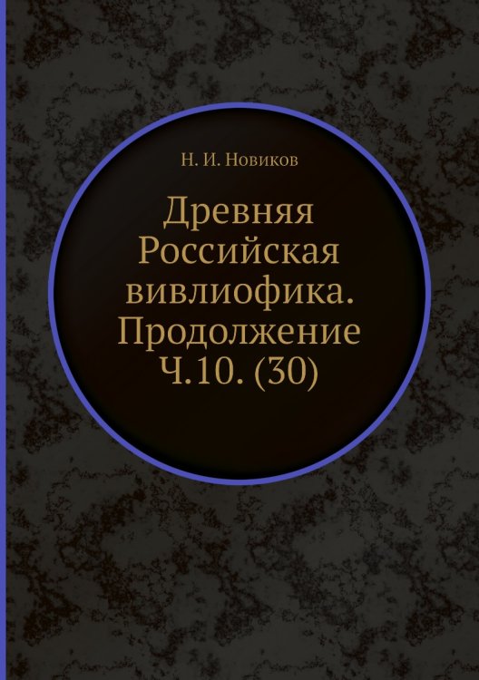 Древняя Российская вивлиофика. Продолжение Ч.10. (30)