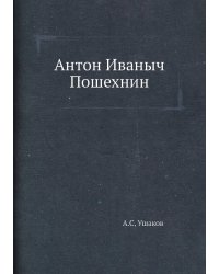 Антон Иваныч Пошехнин