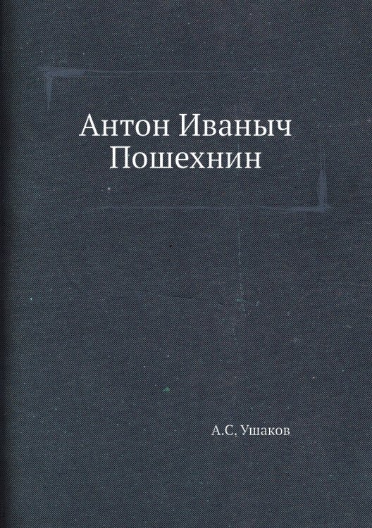Антон Иваныч Пошехнин