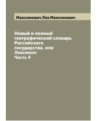 Новый и полный географический словарь Российскаго государства, или Лексикон