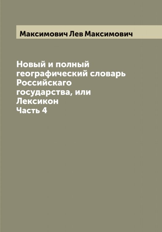 Обложка книги «Новый и полный географический словарь Российскаго государства, или Лексикон» — Максимович Лев Максимович, ISBN 9785519949675