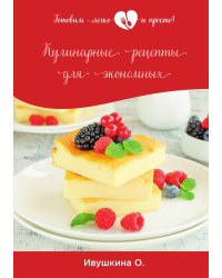 Кулинарные рецепты для экономных