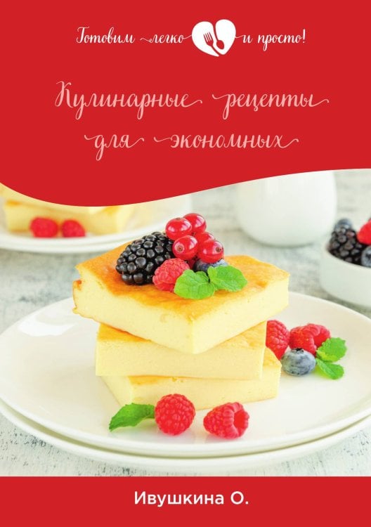 Кулинарные рецепты для экономных Обложка книги «Кулинарные рецепты для экономных» — О. Ивушкина, ISBN 9785521754397