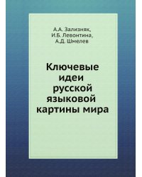 Ключевые идеи русской языковой картины мира