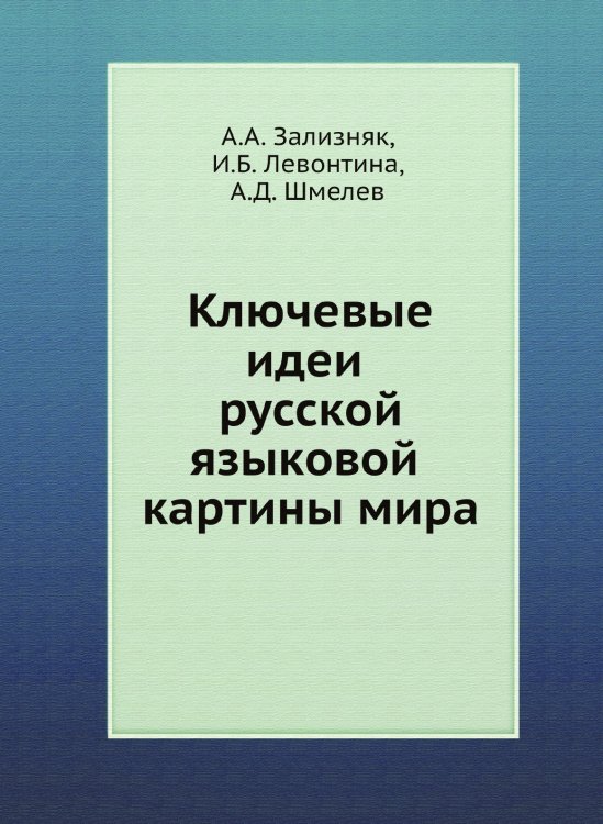 Ключевые идеи русской языковой картины мира Ключевые идеи русской языковой картины мира