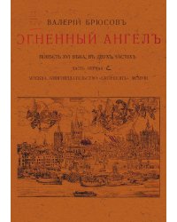 Огненный ангел