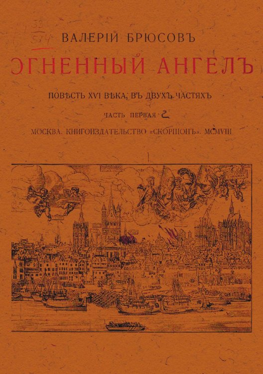 Обложка книги «Огненный ангел» — Брюсов Валерий Яковлевич, ISBN 9785521955558