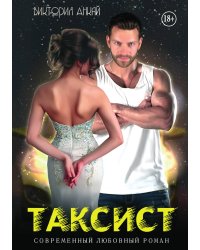 Таксист