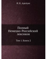 Полный Немецко-Российский лексикон