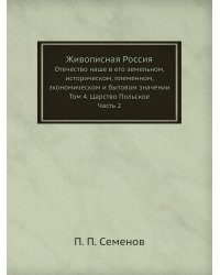 Живописная Россия