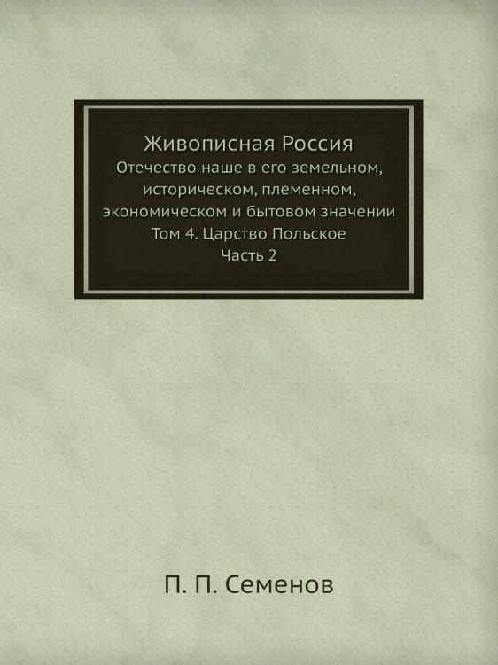 Живописная Россия