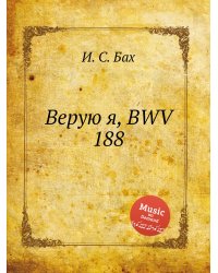 Верую я, BWV 188