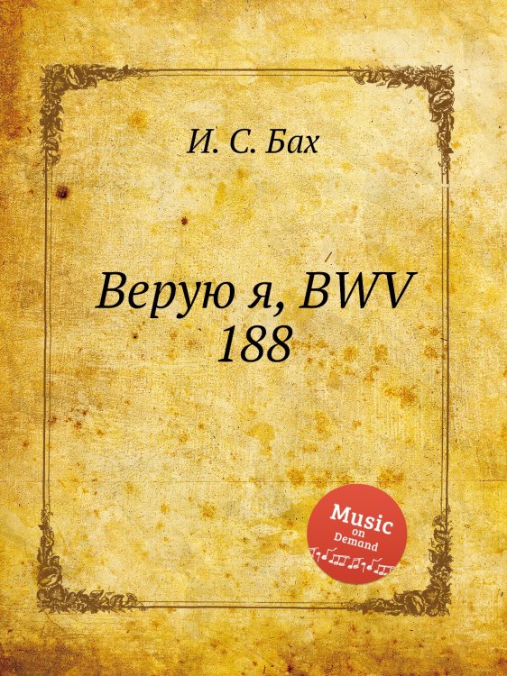 Обложка книги «Верую я, BWV 188» — И. С. Бах, ISBN 9785517739698
