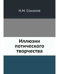 Иллюзии потического творчества