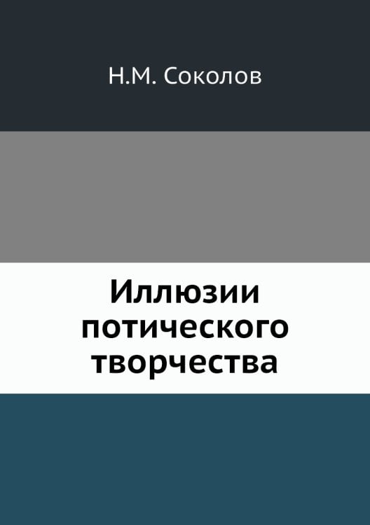 Иллюзии потического творчества
