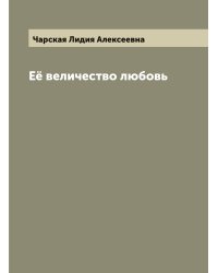 Её величество любовь