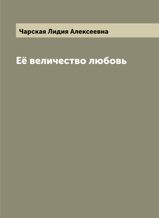 Её величество любовь Обложка книги «Её величество любовь» — Чарская Лидия Алексеевна, ISBN 9785521298426