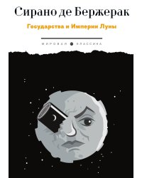 Государства и Империи Луны