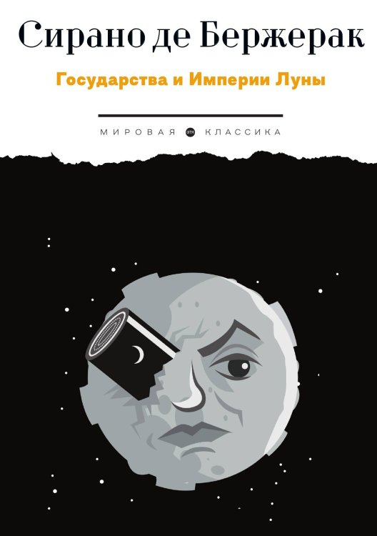 Государства и Империи Луны Обложка книги «Государства и Империи Луны» — Сирано де Бержерак, ISBN 9785446736683